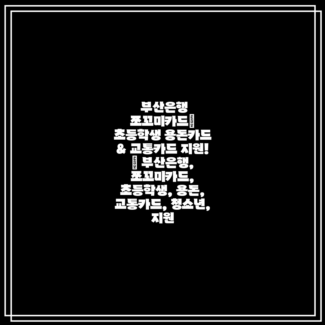  부산은행 쪼꼬미카드 초등학생 용돈카드 & 교통카드 지