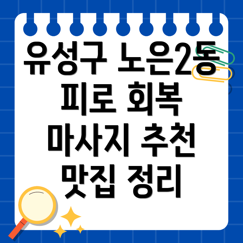 대전 유성구 노은2동 마사지샵