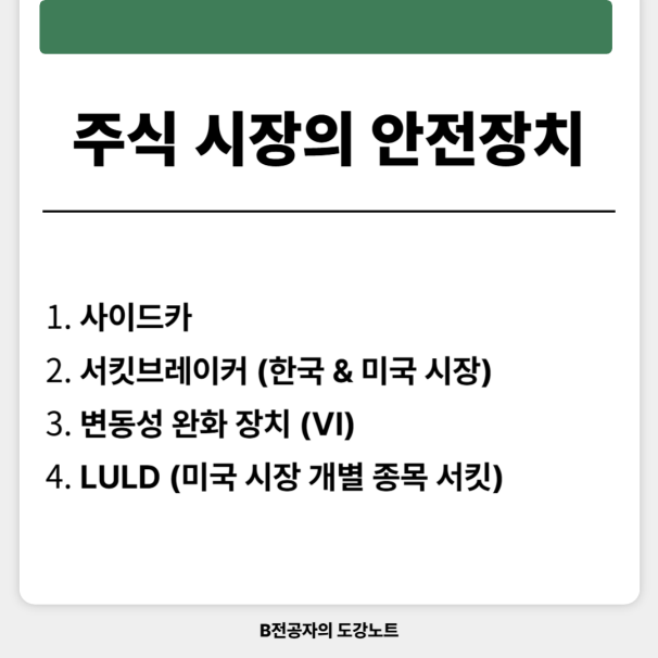 주식 시장의 안전장치