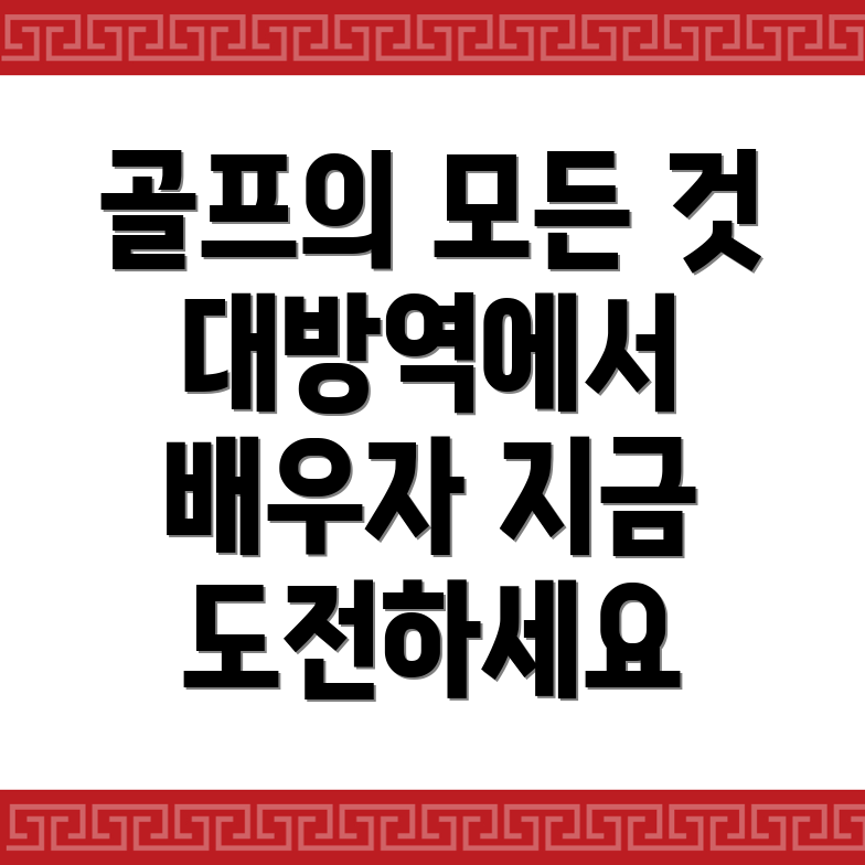대방역 골프학원