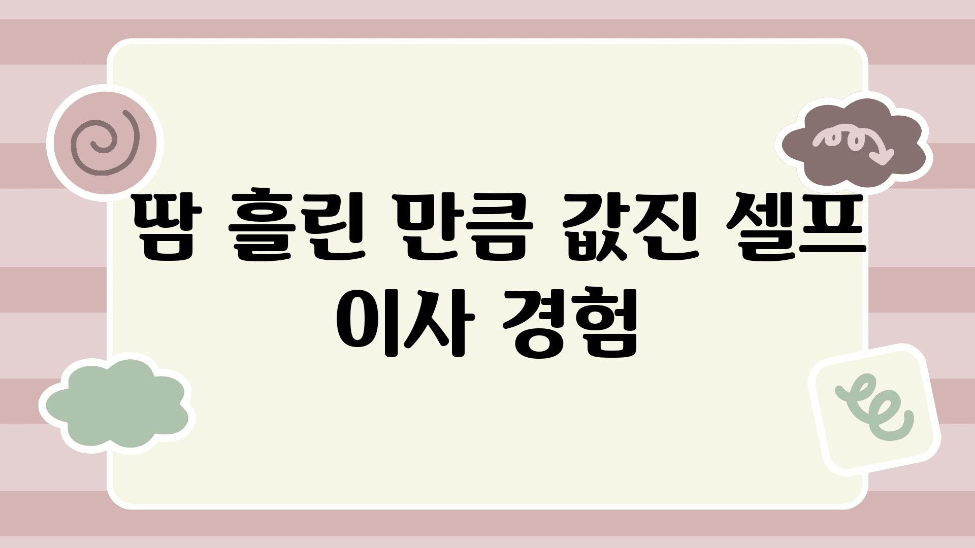  땀 흘린 만큼 값진 셀프 이사 경험