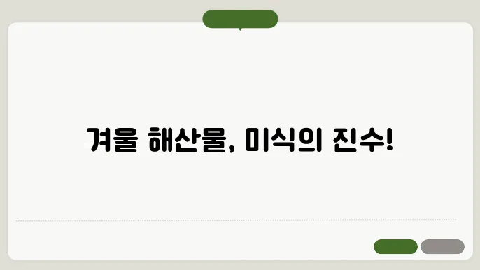 겨울에 제쳘 해산물 알아보자