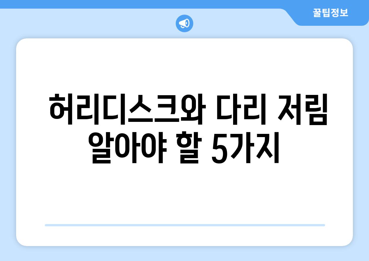  허리디스크와 다리 저림 알아야 할 5가지