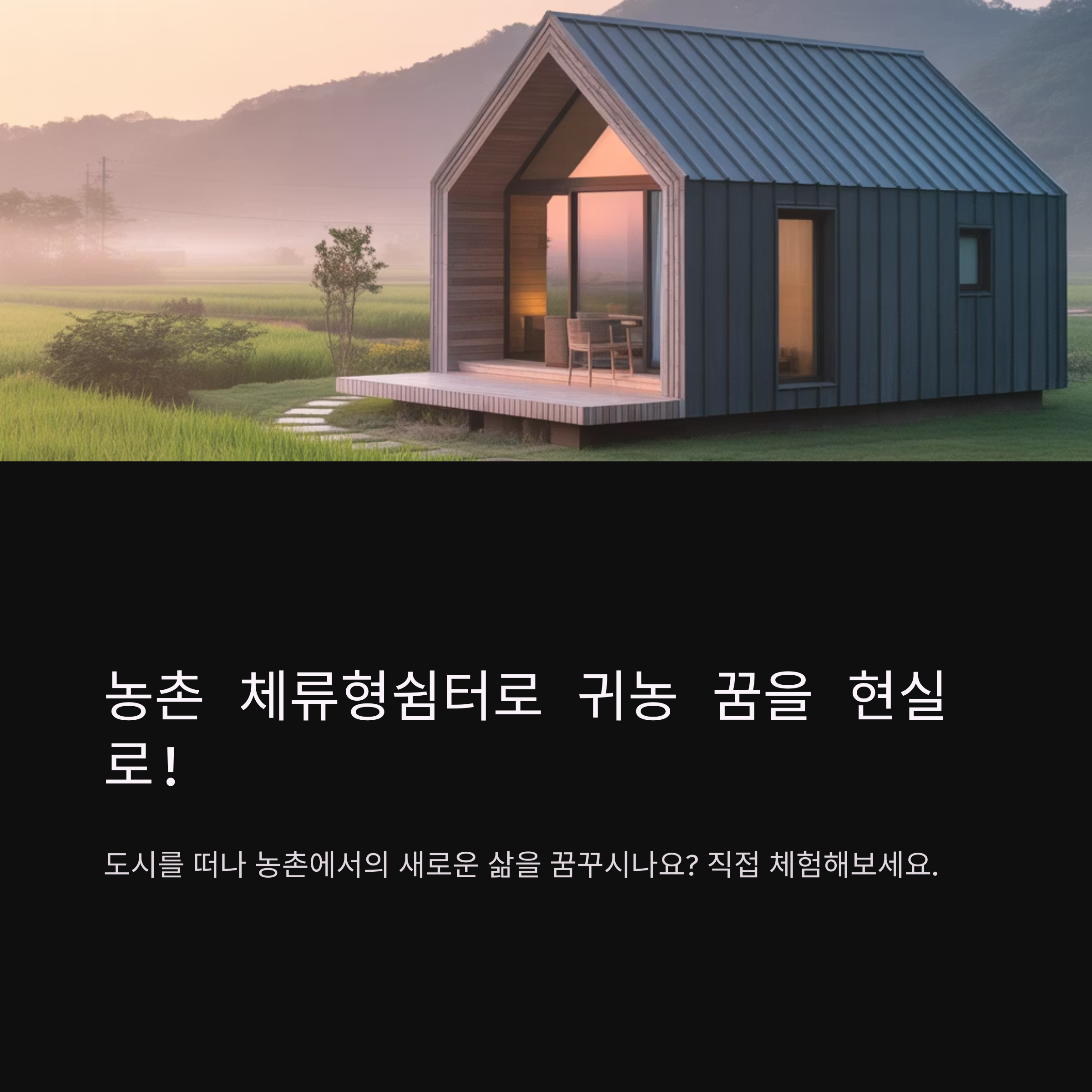 농촌 체류형쉼터