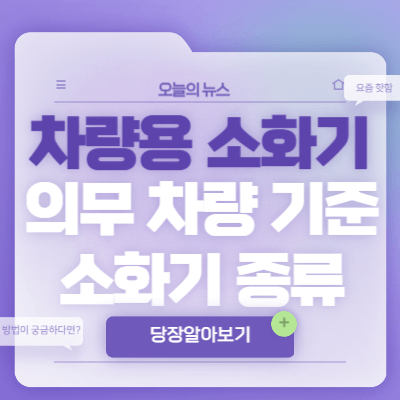 차량용-소화기-의무-차량-기준