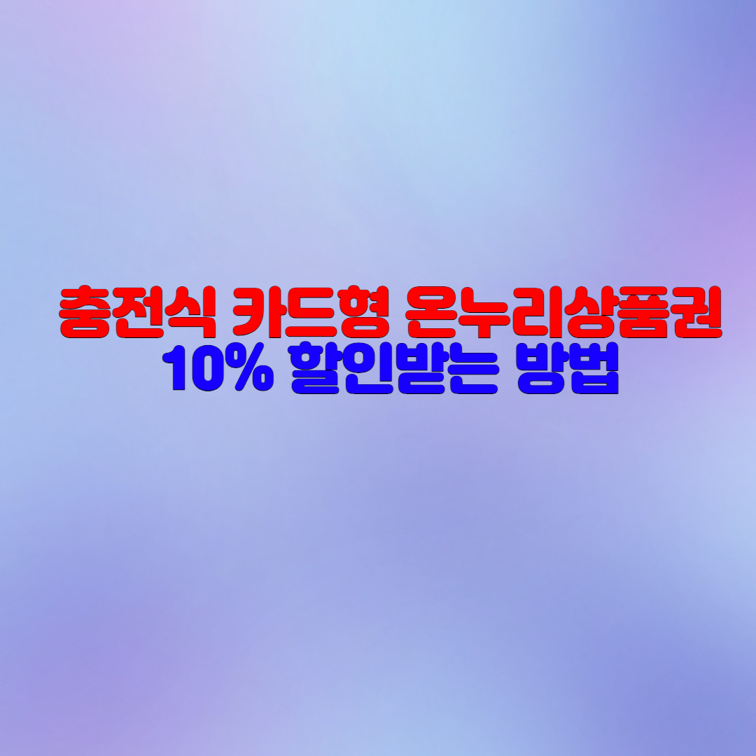  충전식 카드형 온누리상품권 10%할인 받는 방법과 사용처 알아보기
