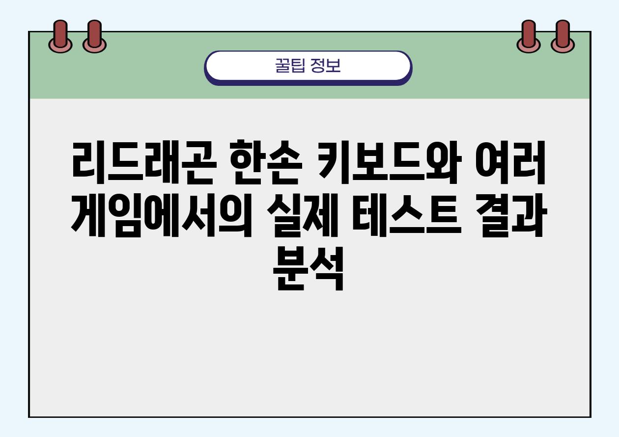 리드래곤 한손 키보드와 여러 게임에서의 실제 테스트 결과 분석