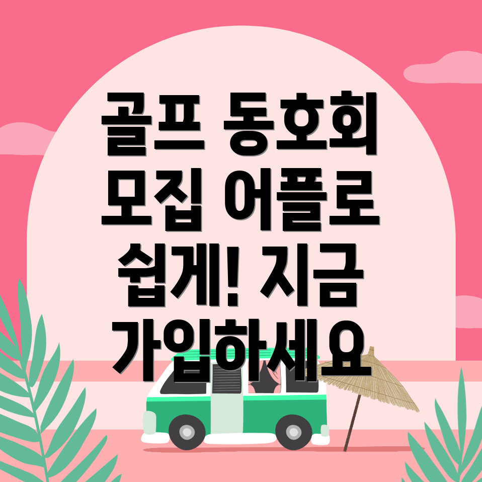 군포시 도마교동 골프동호회