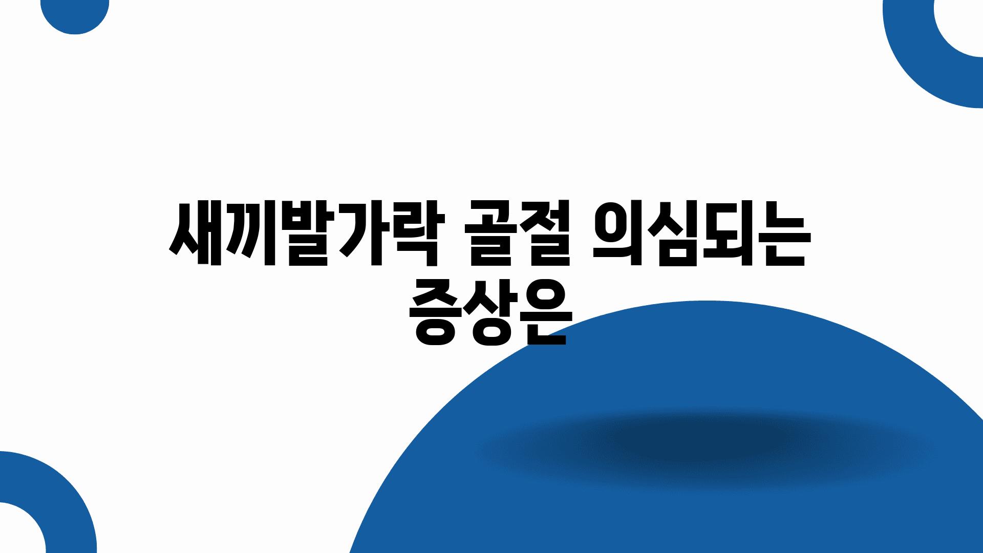 새끼발가락 골절 의심되는 증상은