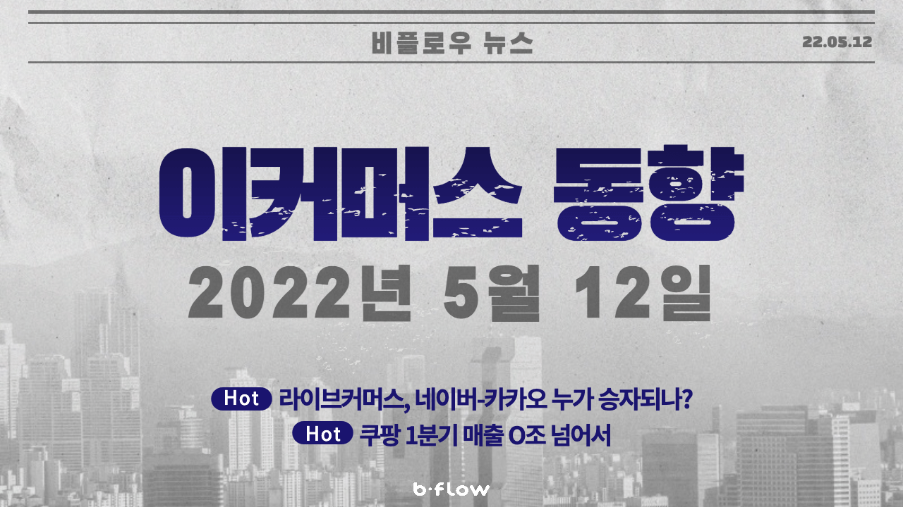  [데일리 이커머스 뉴스] 22.05.12 이커머스 동향 한 눈에 보기!