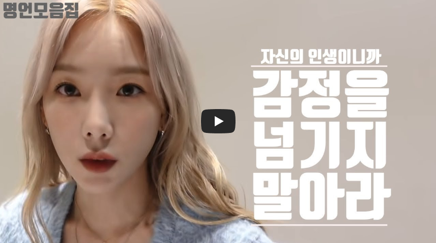  가수 태연 명언, 현재 간절함 절박함을 그냥 넘기지 말아요.