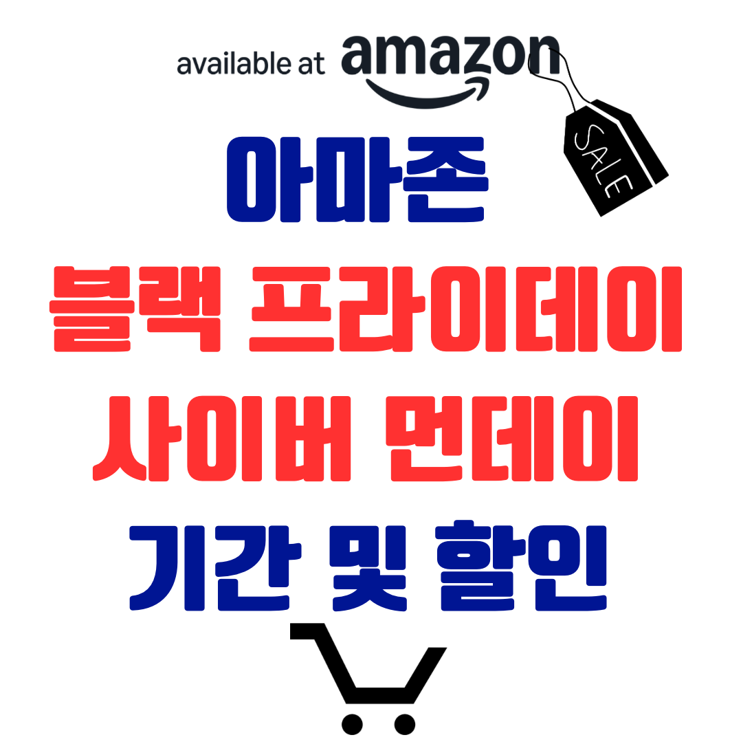 아마존 블랙프라이데이