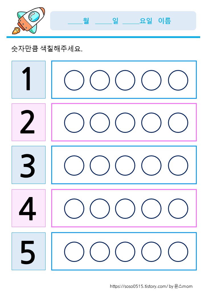  회원가입없는 엄마표 무료 프린트 학습지 / 숫자만큼 색칠하기 / 1~5