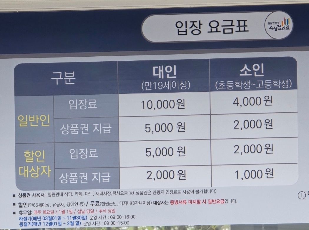 한탄강 주상절리 매표소 요금표 이미지