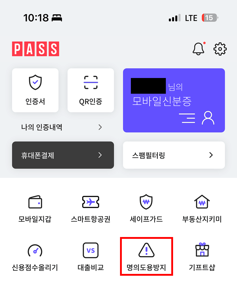PASS 앱에서 명의도용 방지 신청하기