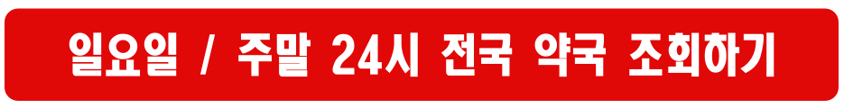 내 주변 내과·치과·피부과·성형외과 찾기｜공휴일 빠르고 정확한 병원 검색 방법