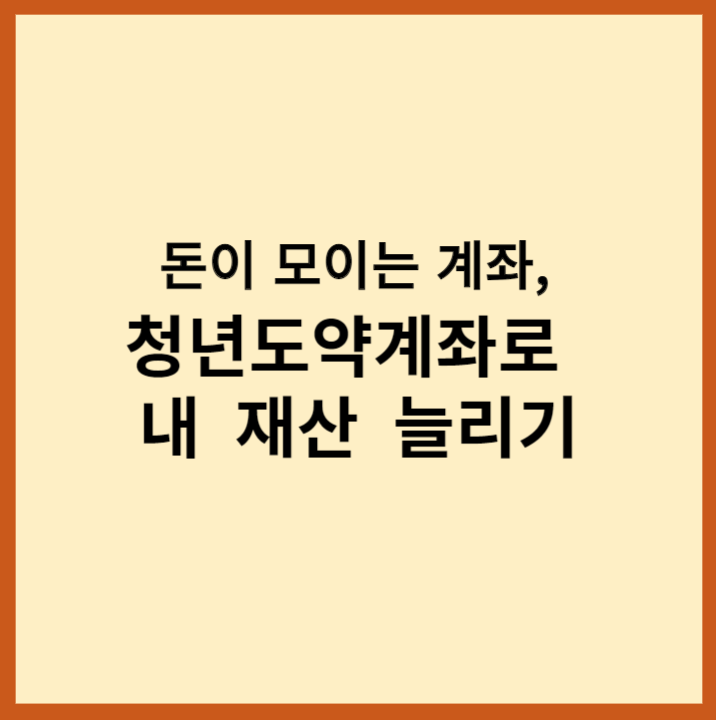 청년도약계좌