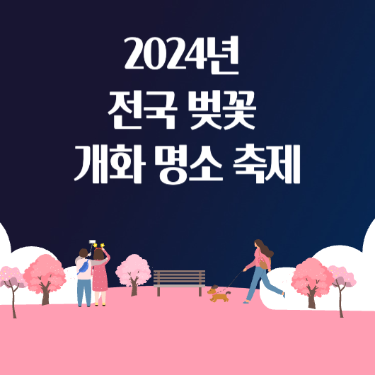 2024년 전국 벚꽃 개화 명소 축제