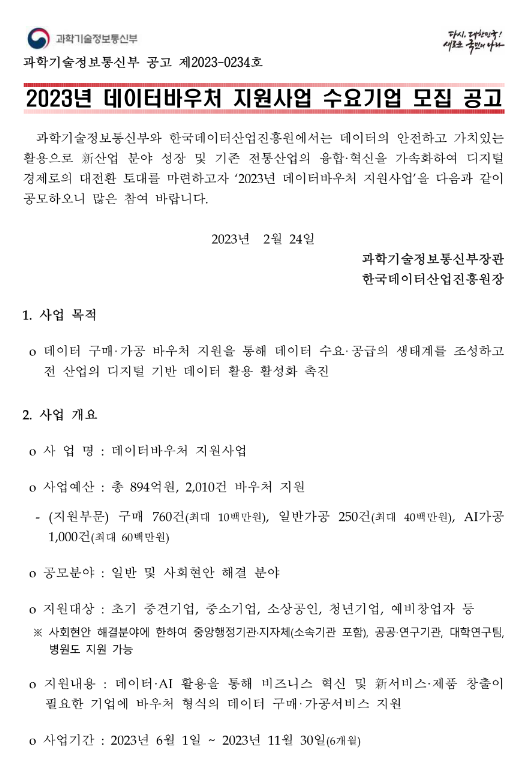  2023년 데이터바우처 지원사업 수요기업 모집 공고