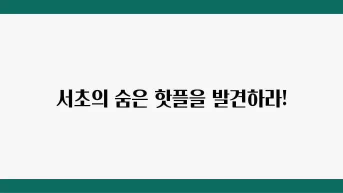 더무브 서초: 서울 힙플레이스 탐방