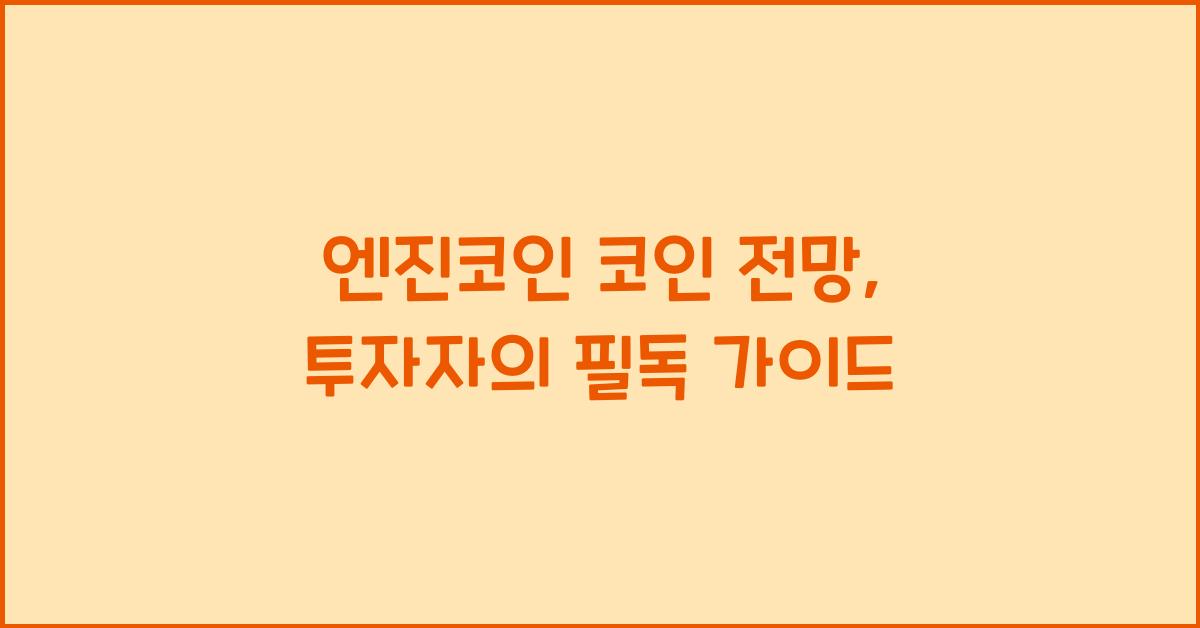 엔진코인 코인 전망