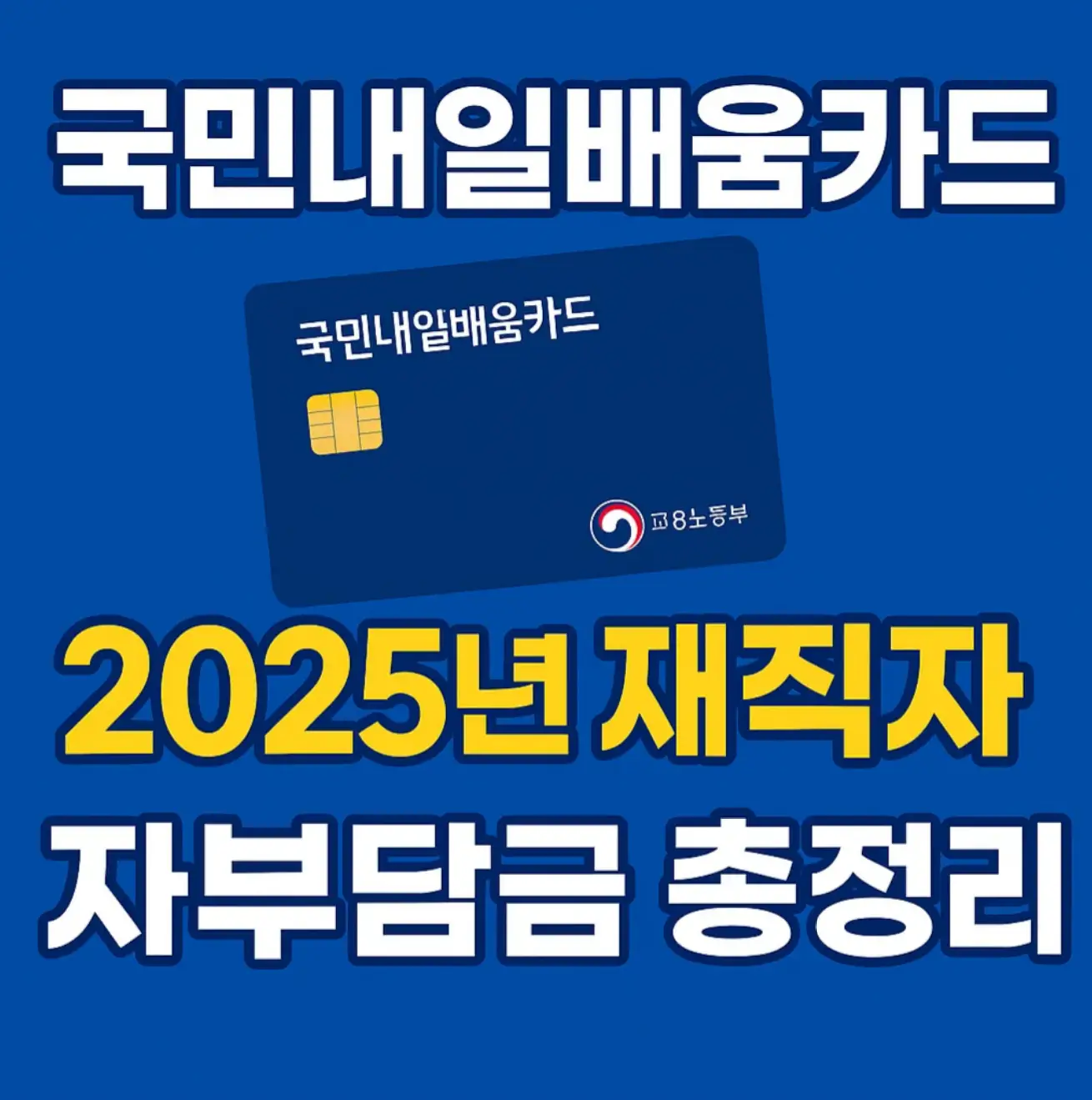 국민내일배움카드, 2025년 재직자 자부담금 총정리