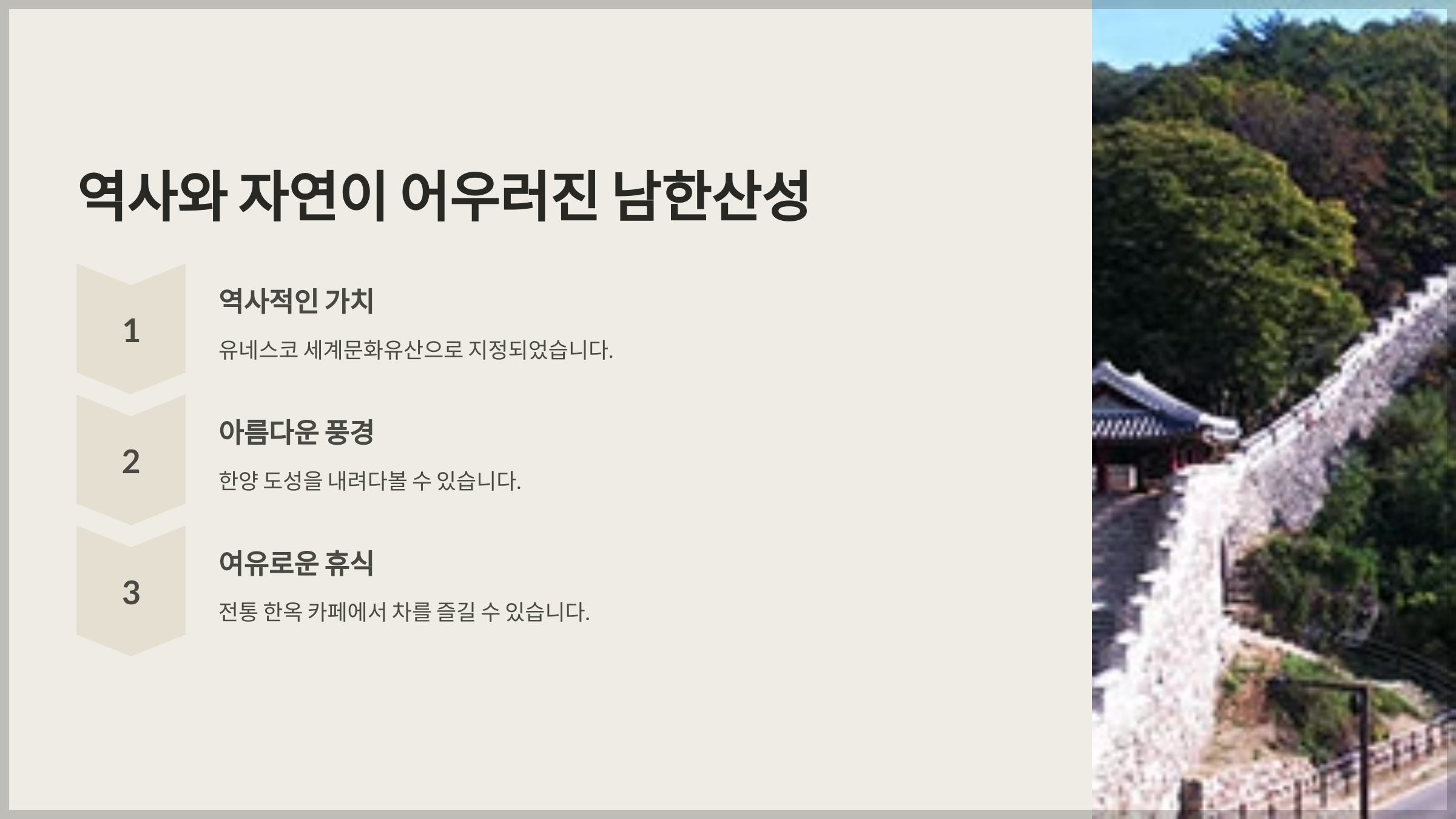 역사와 자연이 어우러진 남한산성