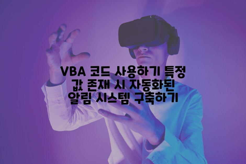 VBA 코드 사용하기 특정 값 존재 시 자동화된 알림 시스템 구축하기