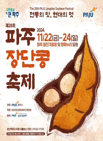 파주장단콩축제