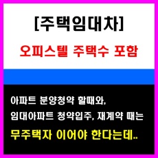 오피스텔 주택포함 여부