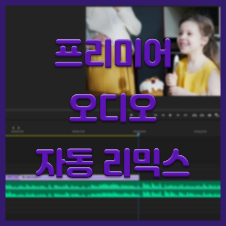  프리미어 자동 리믹스|영상 길이에 맞게 자동으로 편집하기