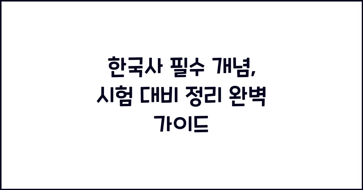 한국사 필수 개념, 시험 대비 정리