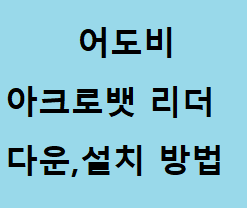  어도비 아크로뱃 리더, 다운로드 및 설치 방법 알아보기.