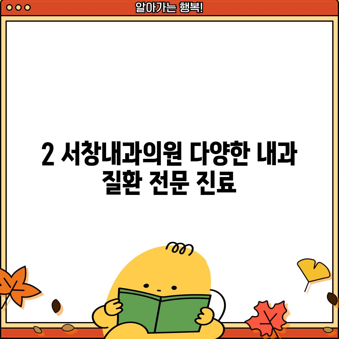 2. 서창내과의원: 다양한 내과 질환 전문 진료