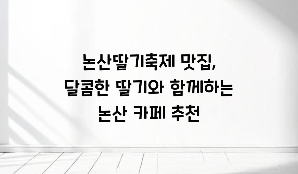 논산딸기축제 맛집