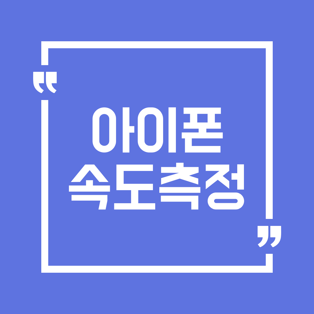  아이폰 인터넷 속도 측정 속도가 갑자기 느려졌을때