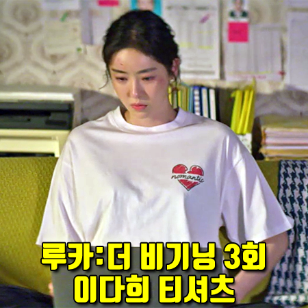  루카:더 비기닝 3회 이다희 티셔츠 :: 비욘드클로젯 NOMANTIC 하트 로고 반팔티 : 하늘에구름 패션