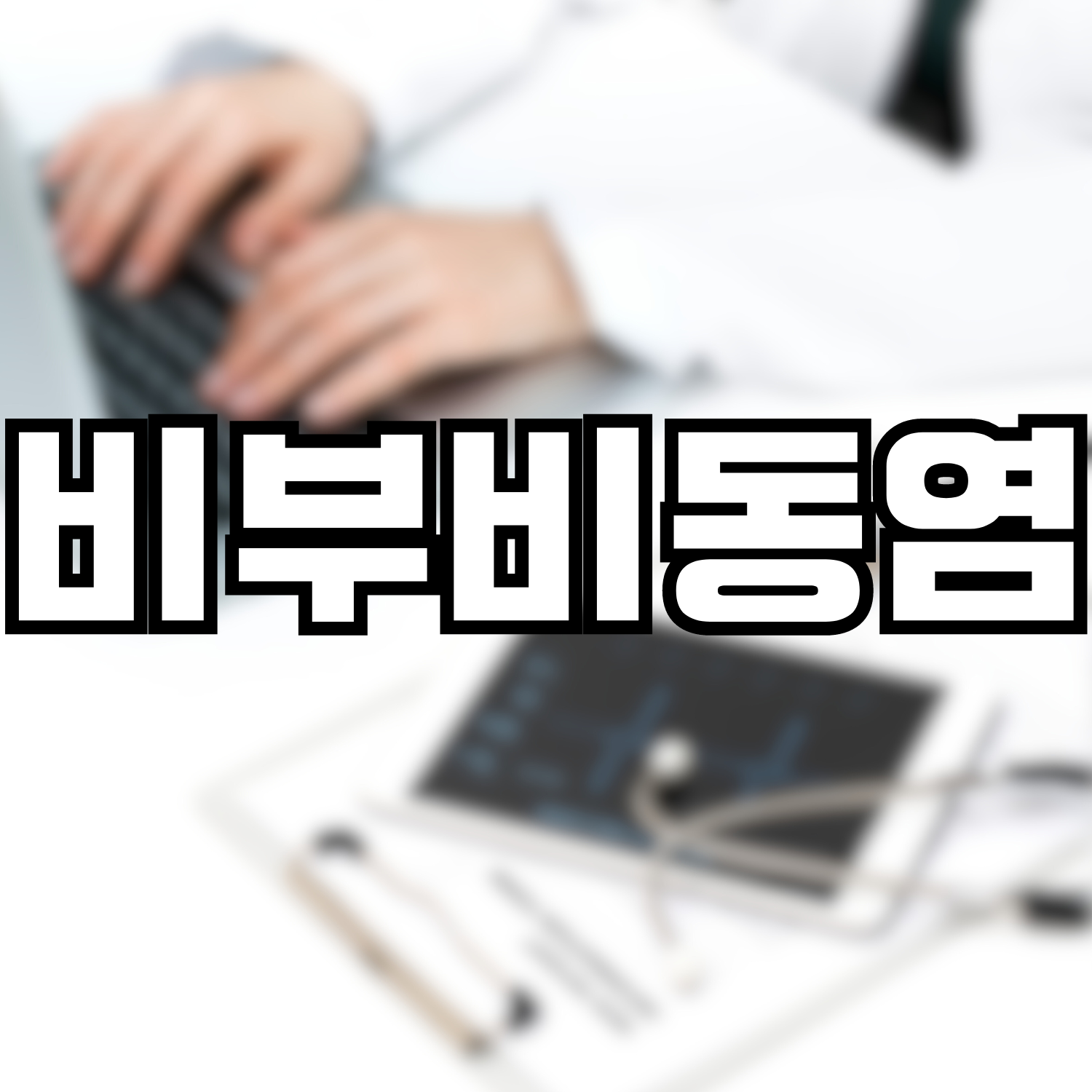  비부비동염