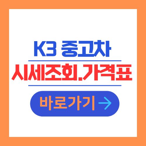 K3 중고차 시세조회 및 가격표
