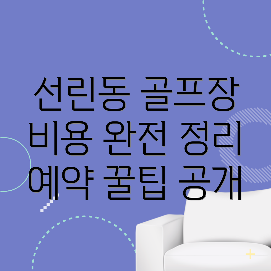인천 중구 선린동 골프장 비용