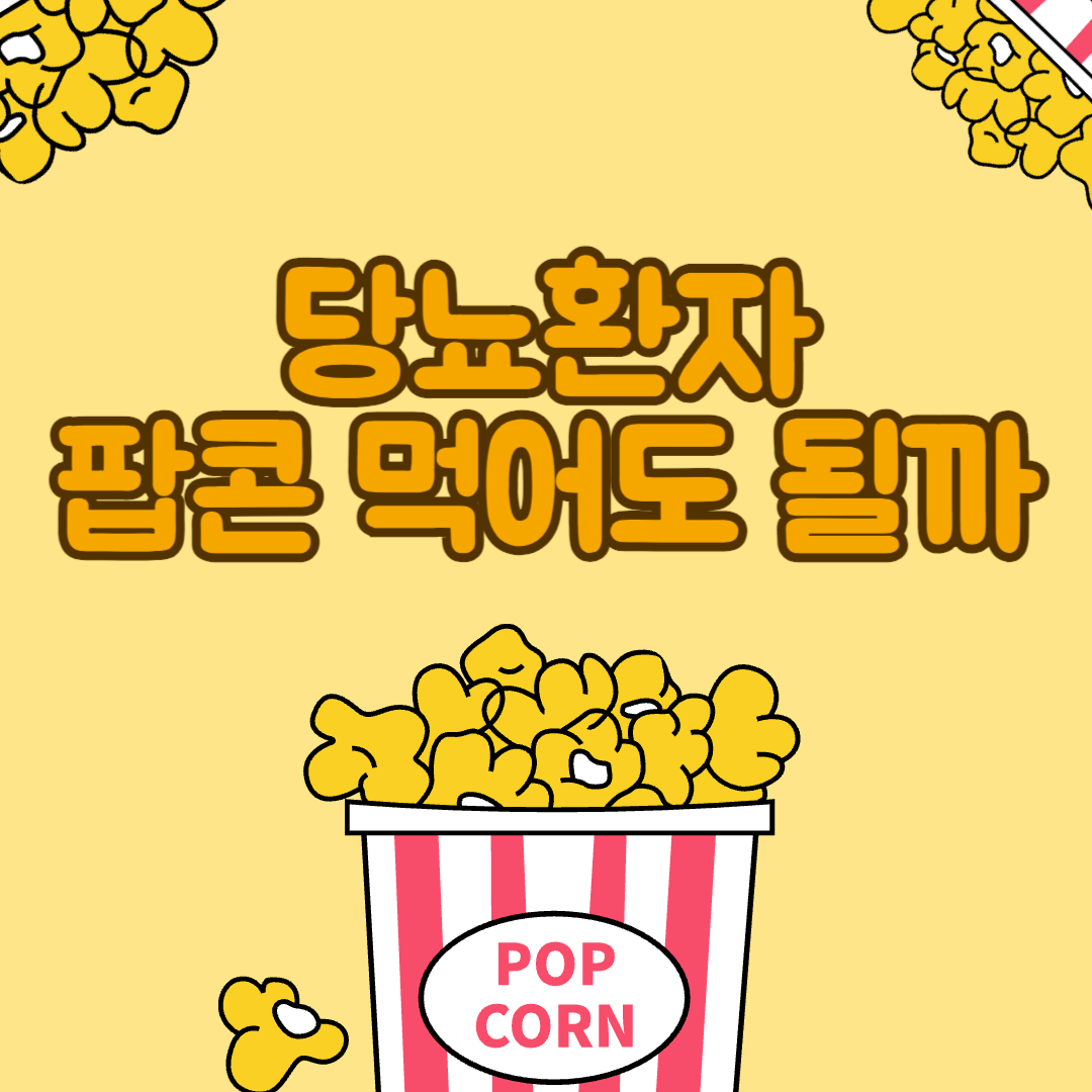 당뇨-팝콘-혈당-당뇨간식-당뇨식-혈당관리-당뇨식이요법