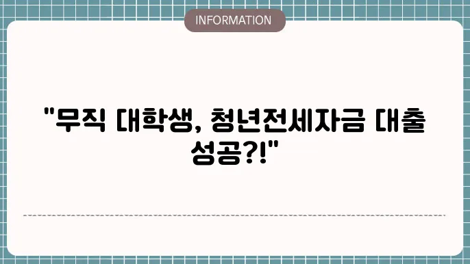 국민은행 청년전세자금대출 후기 '무직자 대학생'