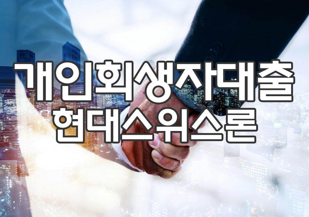  개인회생자대출 이란?