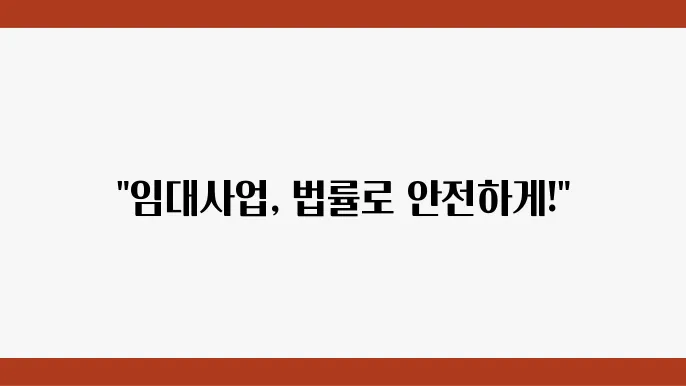 안전한 임대사업 운영을 위한 법률 상담 안내