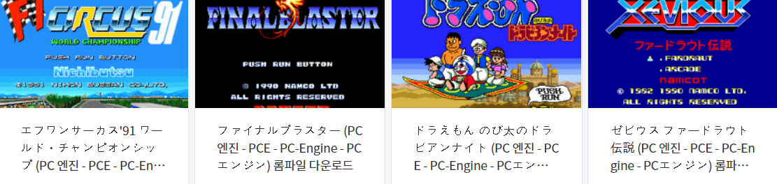  피씨 엔진 (PC Engine / PCE) 전용 고전 게임 4 타이틀 다운로드 2022.3.3