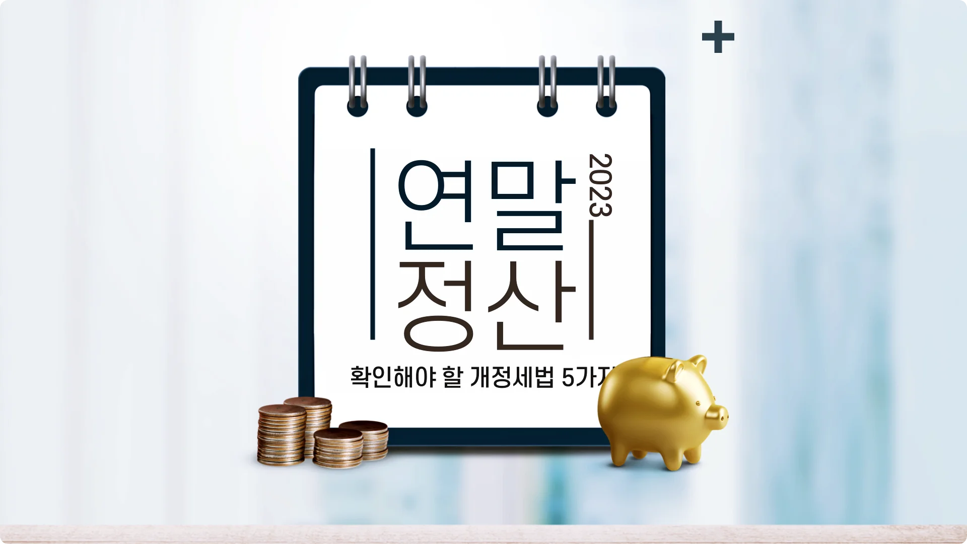  2023년 연말정산 더 받고 싶으면, 개정 세법 5가지를 확인하세요