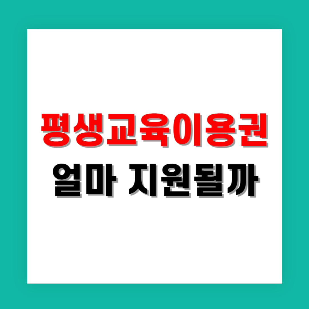 평생교육이용권 금액 얼마 지원될까