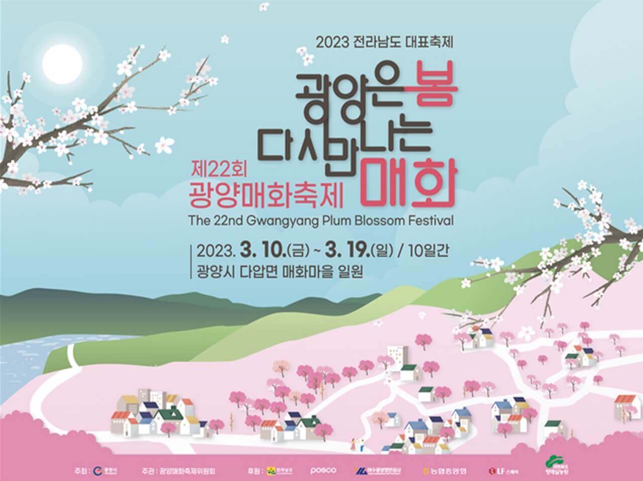 광양매화축제 포스터