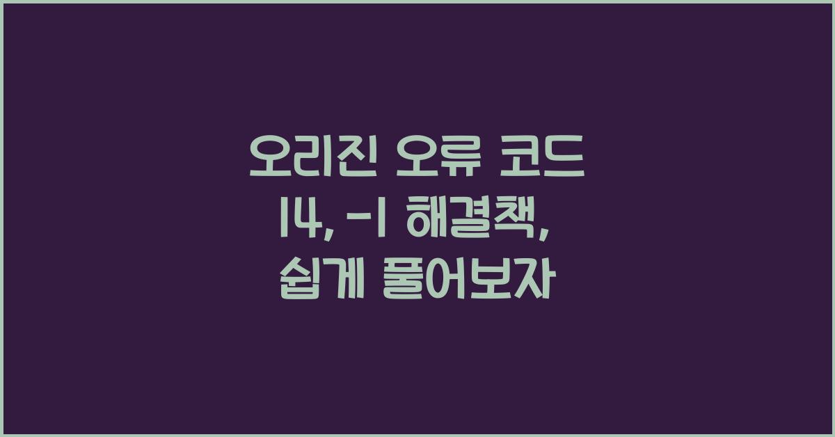 오리진 오류 코드 14:-1 해결책