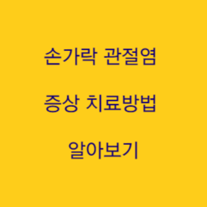  손가락 관절염 증상 치료방법 알아보기